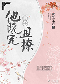 世子他既宠且撩(重生）