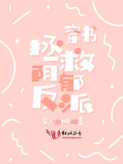 嫁给病娇王爷之后他重生了