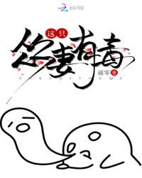 这只怂妻有毒