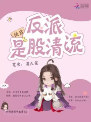 快穿反派是股清流