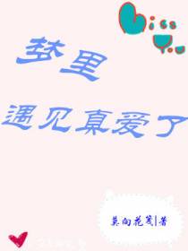 梦里遇见真爱了