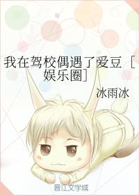 我在驾校偶遇了爱豆［娱乐圈］