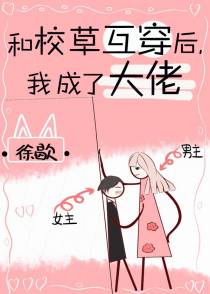 和校草互穿后，我成了大佬
