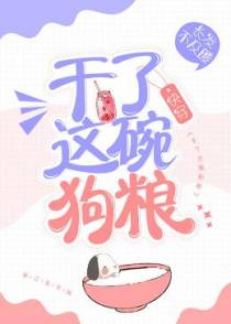 干了这碗狗粮［快穿］