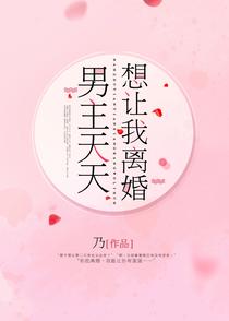 男主天天想让我离婚