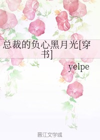 总裁的负心黑月光[穿书]