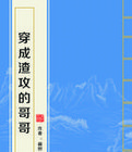 穿成渣攻的哥哥