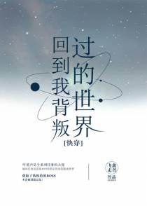 回到我背叛过的世界[快穿]