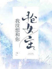 我没想和你抢女主