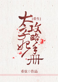 太子妃攻略手册（重生）