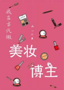 我在古代做美妆博主
