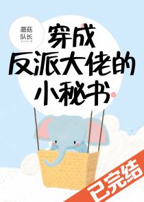 穿成反派大佬的小秘书