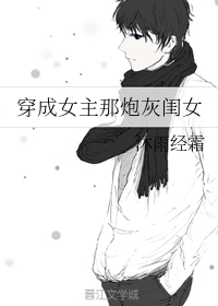 穿成女主那炮灰闺女