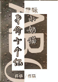 身价十个亿的小奶猫（星际）
