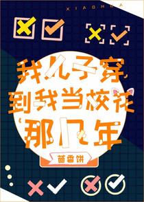 我儿子穿到我当校花那几年