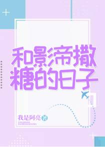 和影帝撒糖的日子