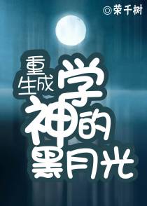 重生成学神的黑月光