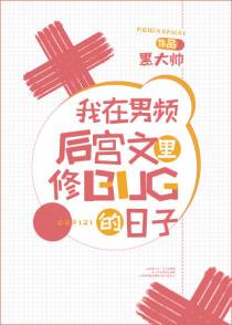 我在男频后宫文里修bug的日子
