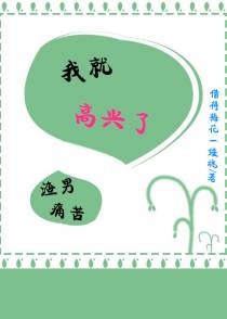 渣男痛苦，我就高兴了（快穿）
