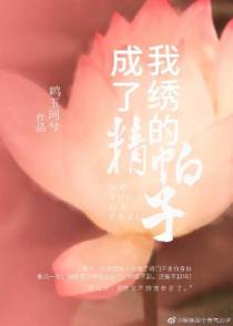 我绣的帕子都成了精