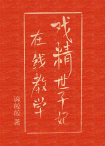 戏精世子妃在线教学（重生穿越）