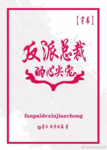 反派总裁的心尖宠[穿书]