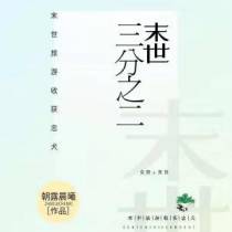 三分之二末世