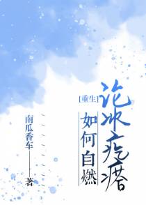 论冰疙瘩如何自燃（重生）