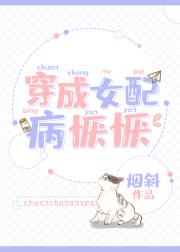 穿成女配病恹恹[穿书]