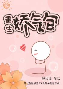 娇气包［重生］