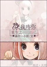 重生之换我疼你