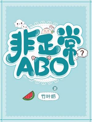 非正常ABO【CP完结】