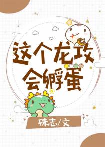这个龙攻会孵蛋