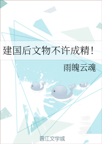 建国后文物不许成精！