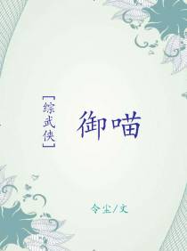[综武侠]御喵
