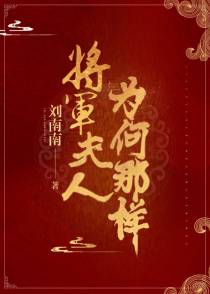 将军夫人为何那样