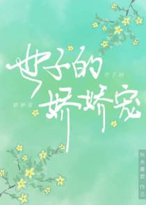 世子的娇娇宠