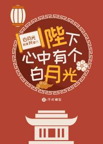 陛下心中有个白月光