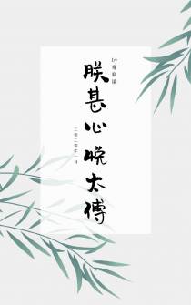 朕甚心悦太傅