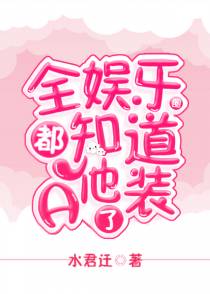 全娱乐圈都知道他装a了