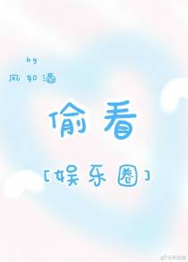 偷看[娱乐圈]