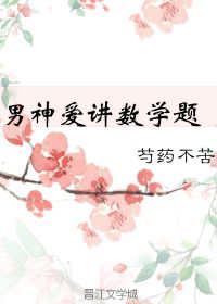 男神爱讲数学题
