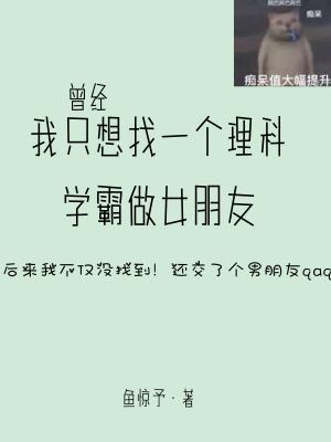 曾经我想找一个理科学霸做女票【CP完结】