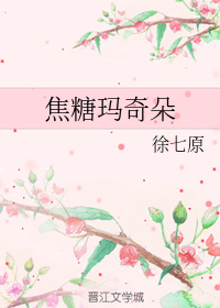 焦糖玛奇朵