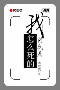 我到底是怎么死的