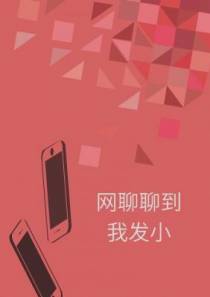 网聊聊到我发小