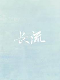 长流