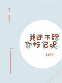 我还不给你标记呢