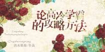 论高冷学霸的攻略方法