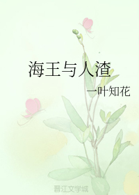 海王与人渣